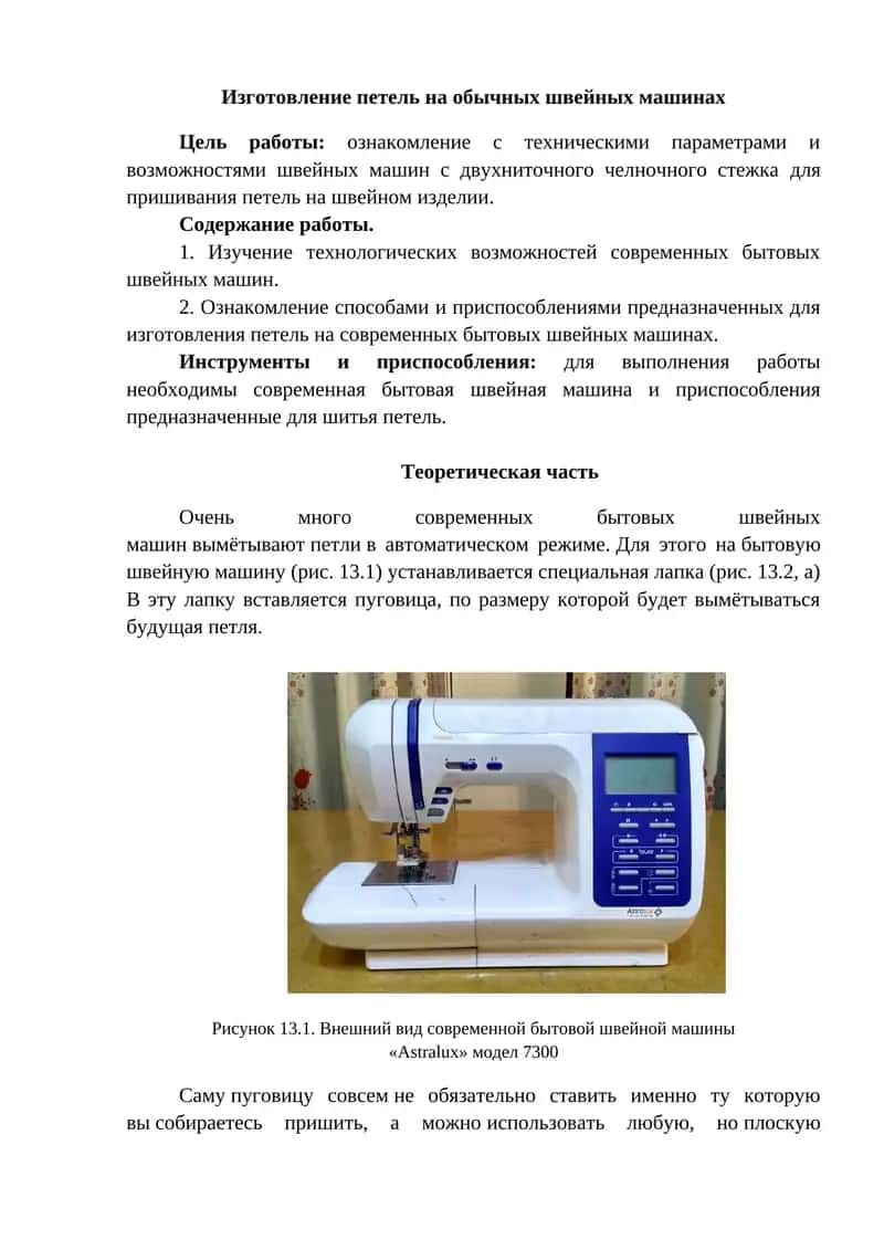 Изготовление петель на обычных швейных машинах 1