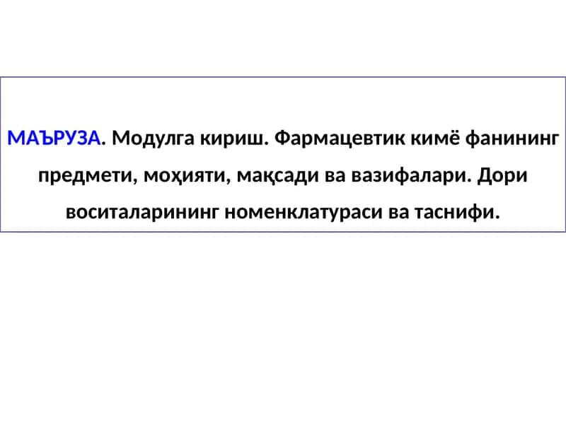 Фармацевтик кимё фани 1