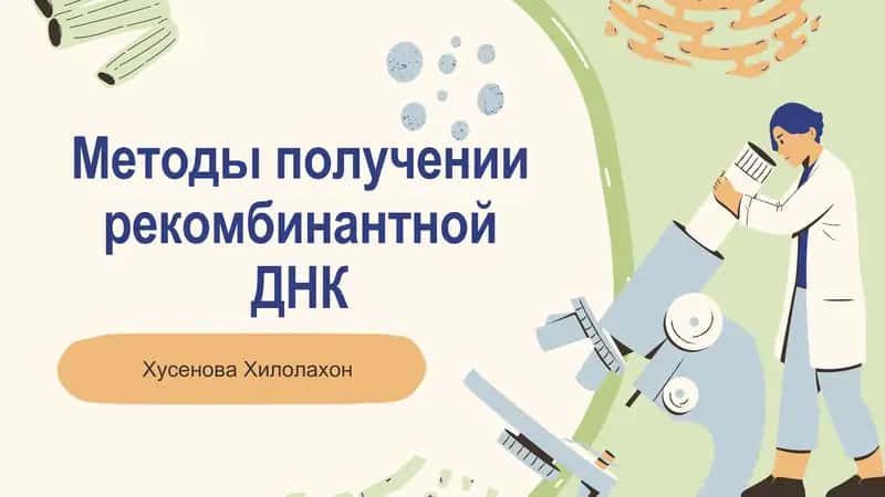 Презентация на тему: Рекомбинантная ДНК 1