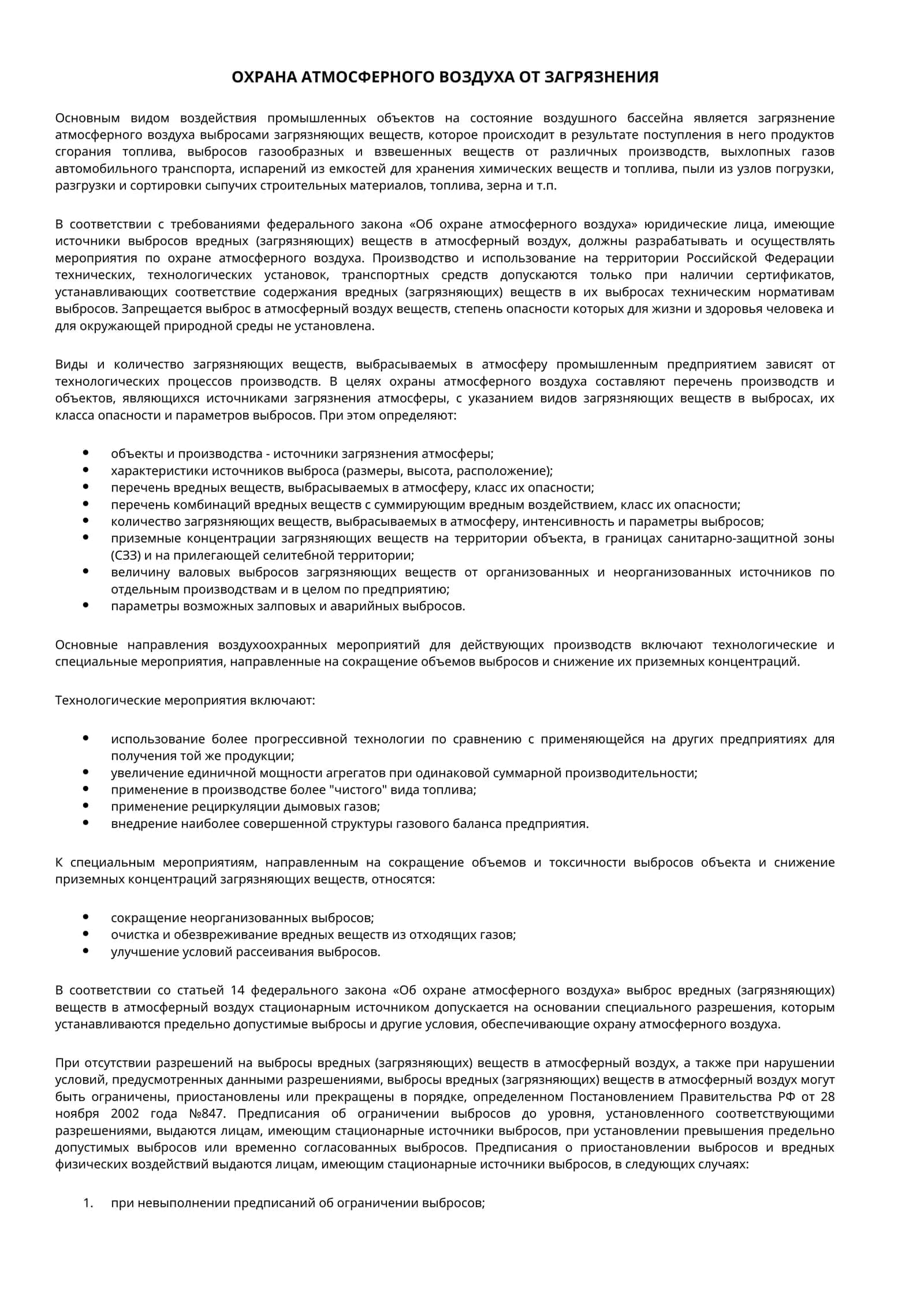 ОХРАНА АТМОСФЕРНОГО ВОЗДУХА ОТ ЗАГРЯЗНЕНИЯ 1