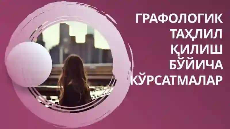 Графологиктаҳлилқилишбўйичакўрсатмалар