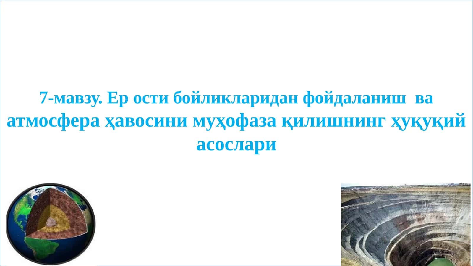 7-мавзу. Ер ости бойликларидан фойдаланиш ваатмосфера ҳавосини муҳофаза қилишнинг ҳуқуқий асослари 1