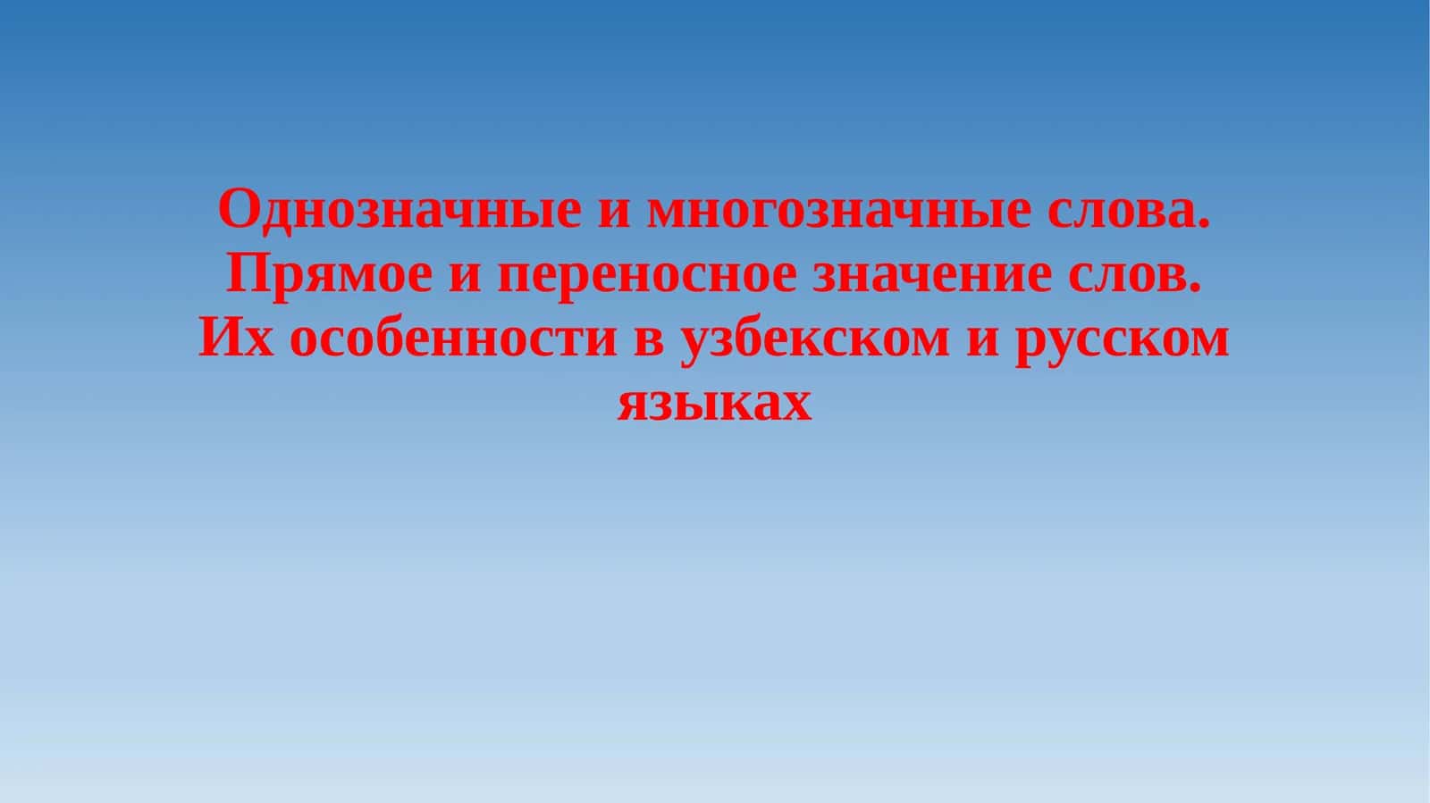 Однозначные и многозначные слова.Прямое и переносное значение слов.Их особенности в узбекском и русском языках 1