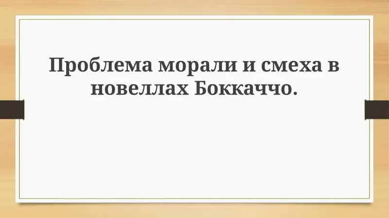 Декамерон 1