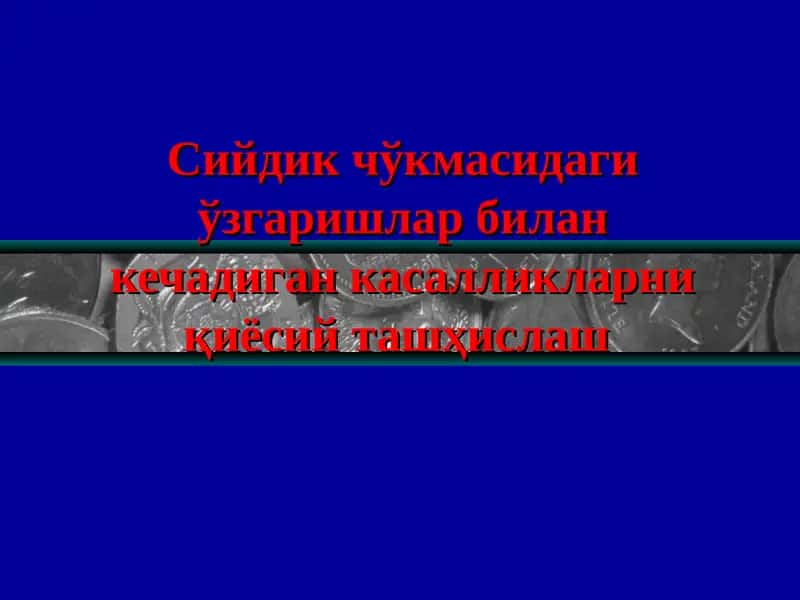Сийдик чўкмасидаги ўзгаришлар билан кечадиган касалликларниқиёсийташҳислаш 1