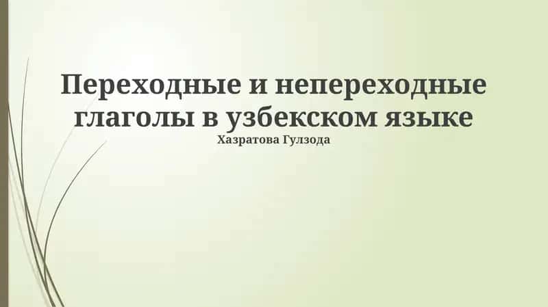 Переходные и непереходные глаголы в узбекском языке 1