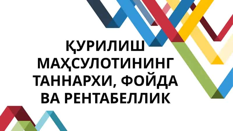 Қурилиш маҳсулотининг таннархи, фойда ва рентабеллик режа 1