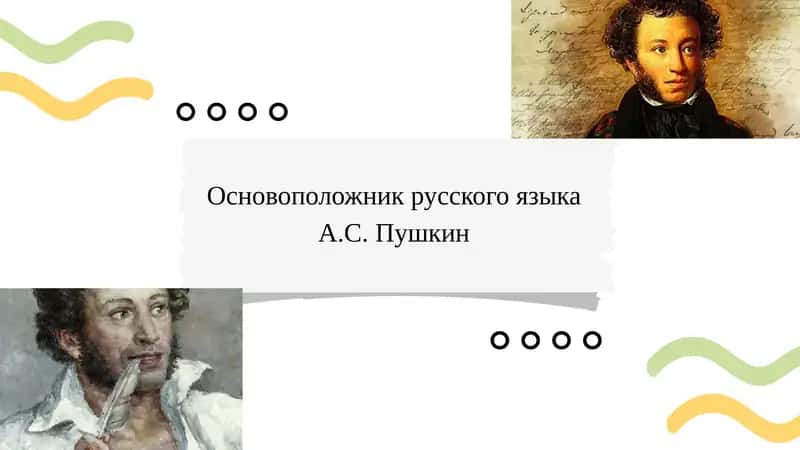Основоположник русского языка А.С. Пушкин 1