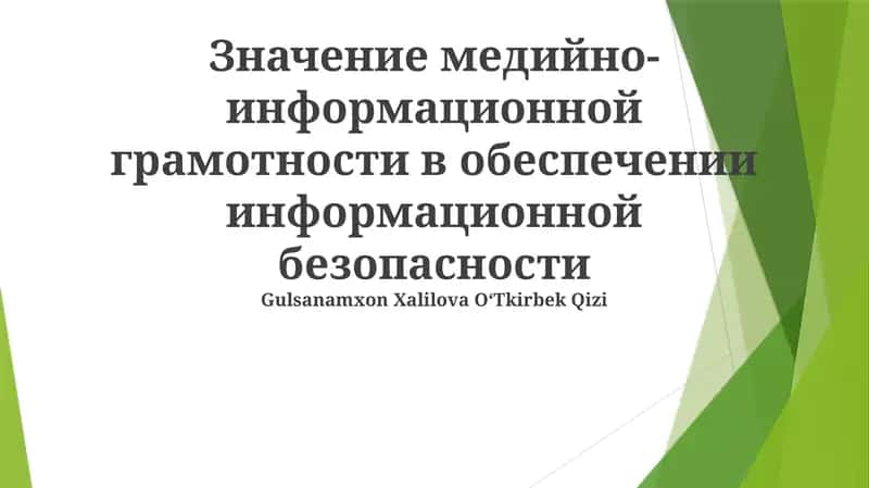 Информационная безопасность: Сила медиа и информационной грамотности 1