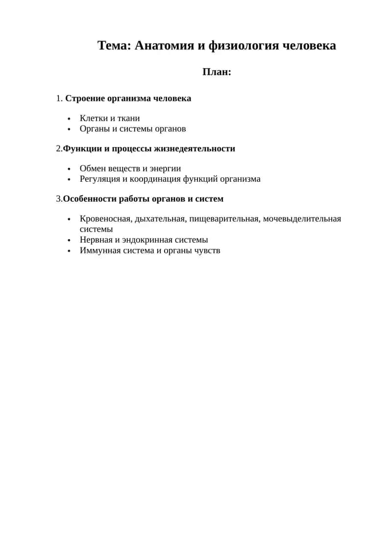 Анатомия и физиология человека 1