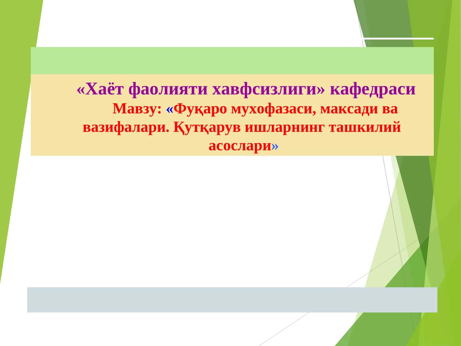 «Хаёт фаолияти хавфсизлиги» кафедраси 1