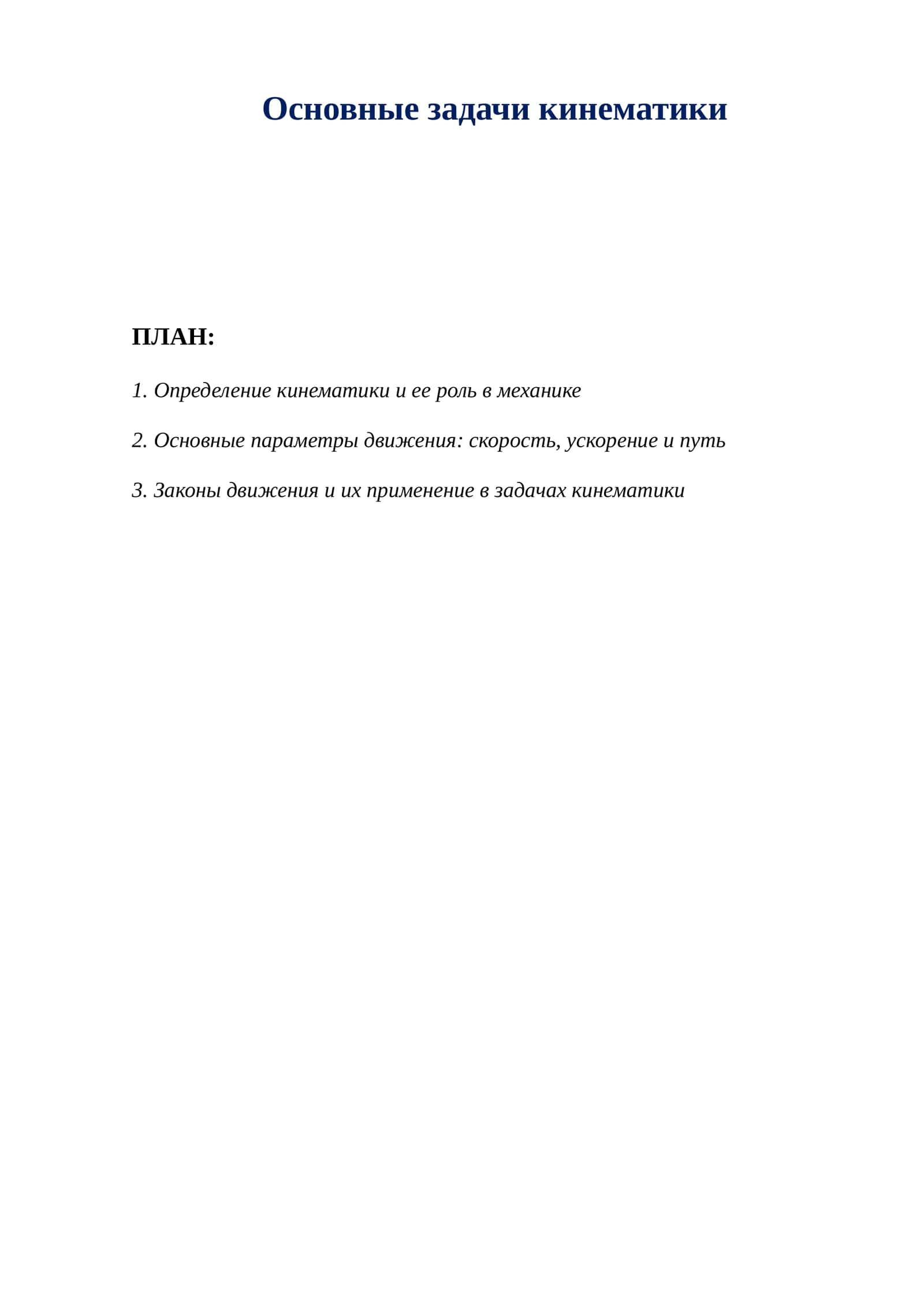 Основные задачи кинематики 1