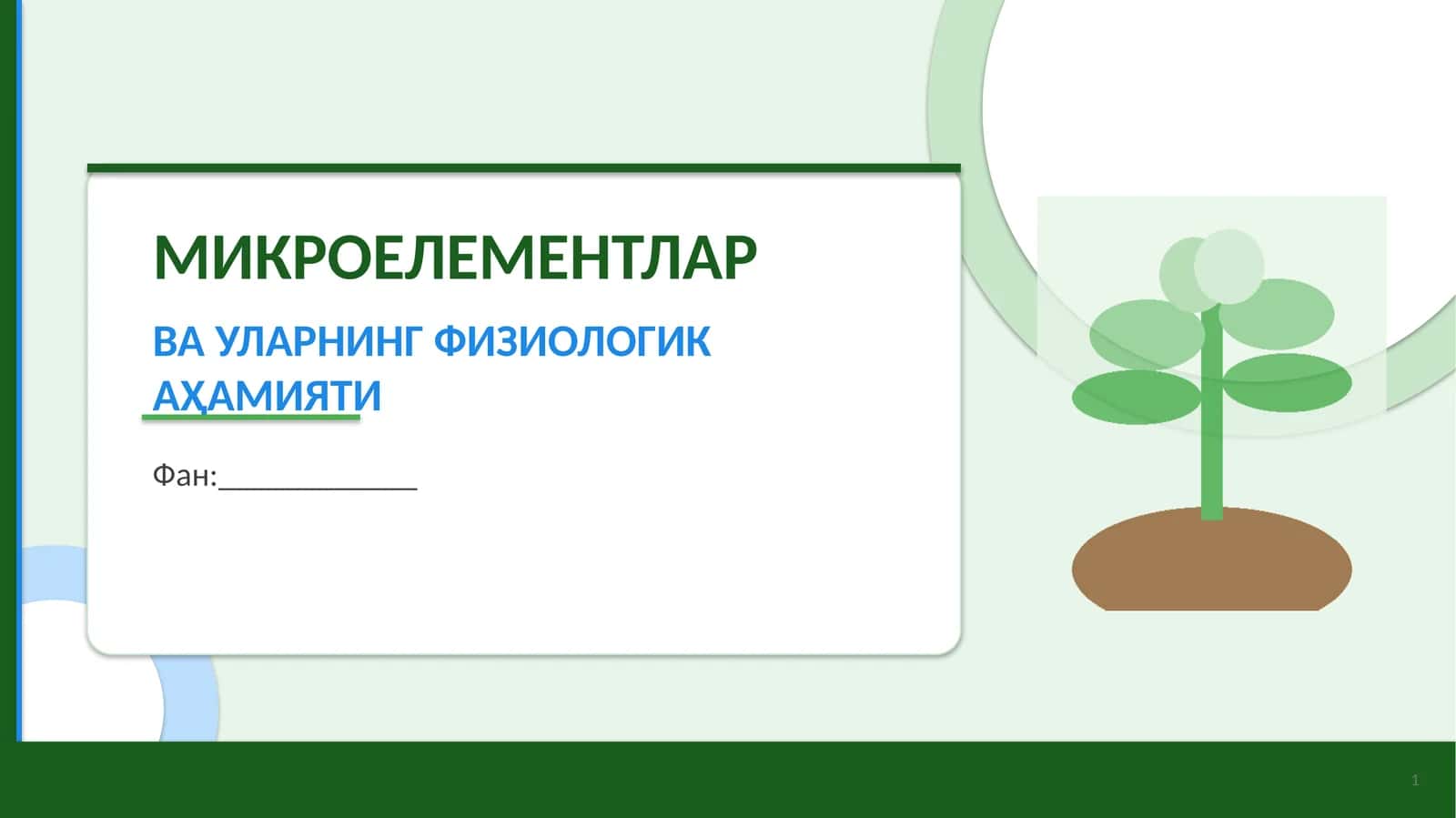 МИКРОЕЛЕМЕНТЛАР ВА УЛАРНИНГ ФИЗИОЛОГИК АҲАМИЯТИ 1