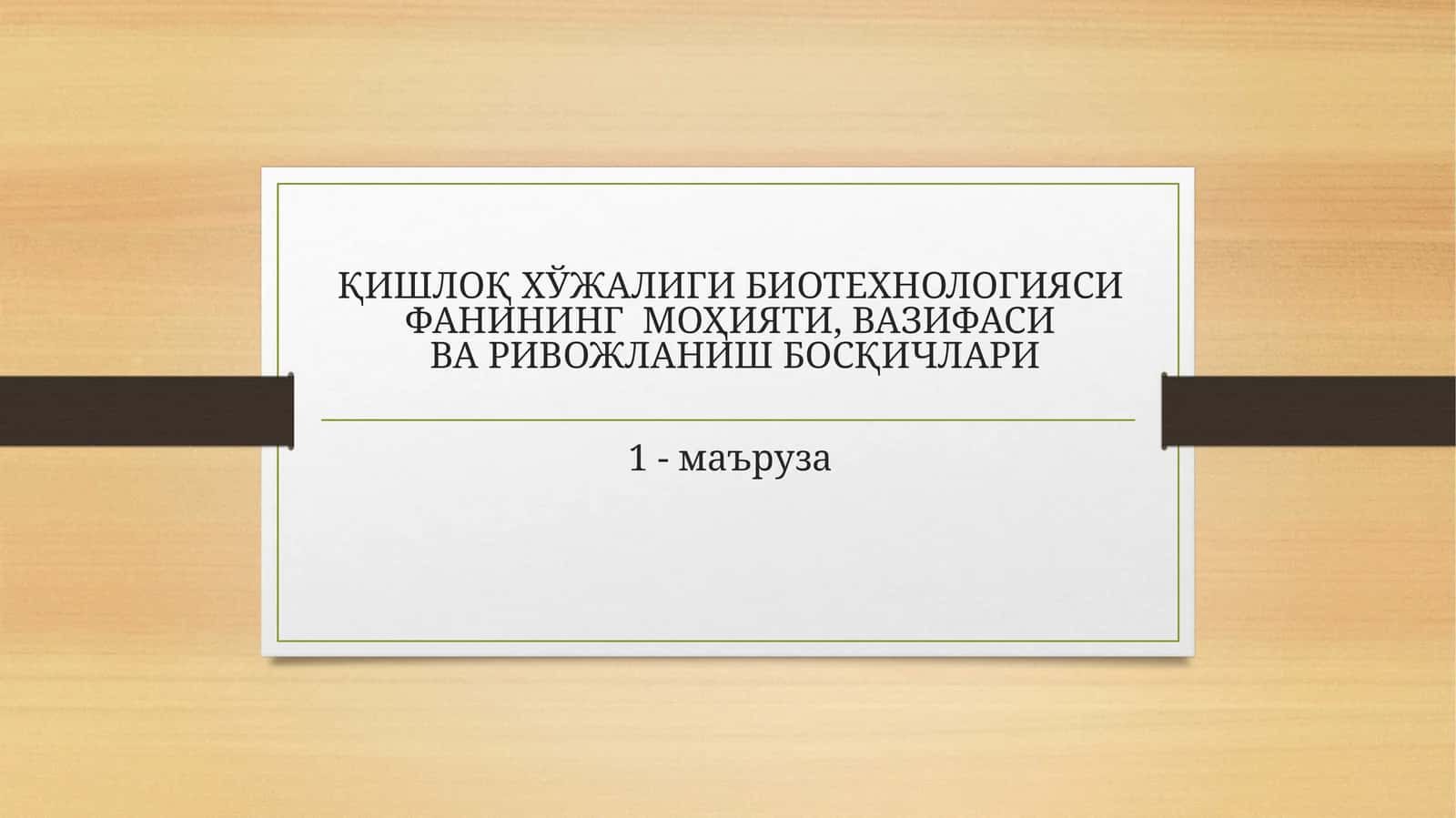 Қишлоқ хўжалиги биотехнологияси фанининг моҳияти, вазифаси ва ривожланиш босқичлари 1