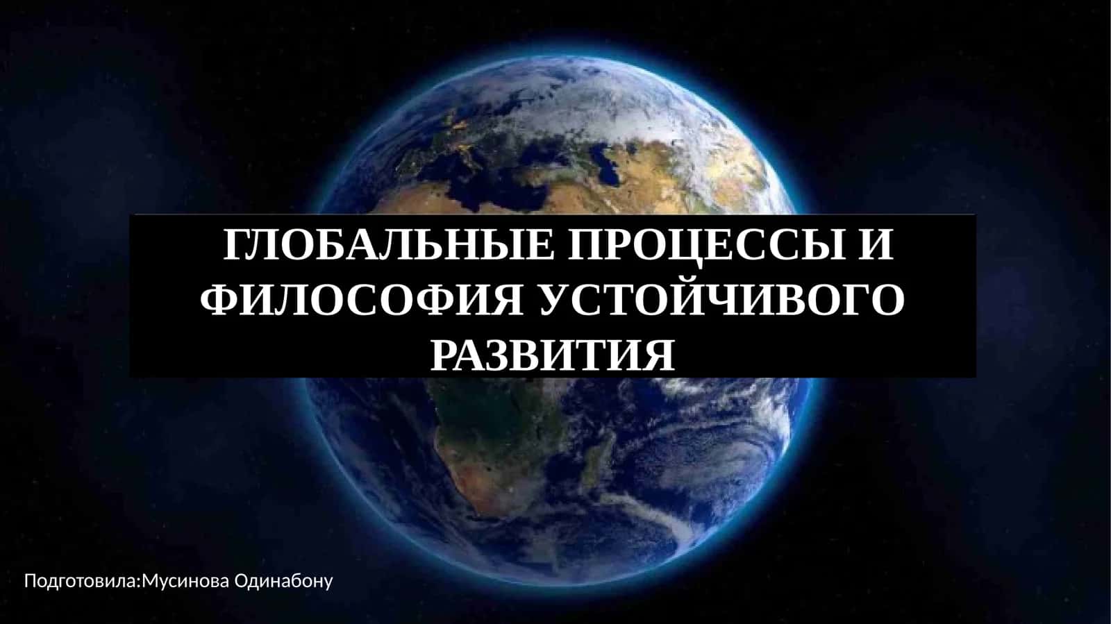 ГЛОБАЛЬНЫЕ ПРОЦЕССЫ И ФИЛОСОФИЯ УСТОЙЧИВОГО РАЗВИТИЯ 1