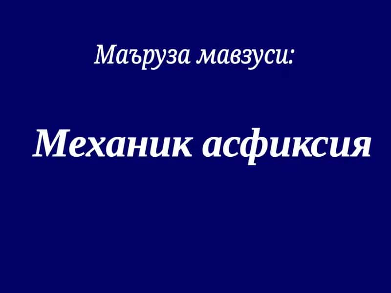 Механик асфиксия 1