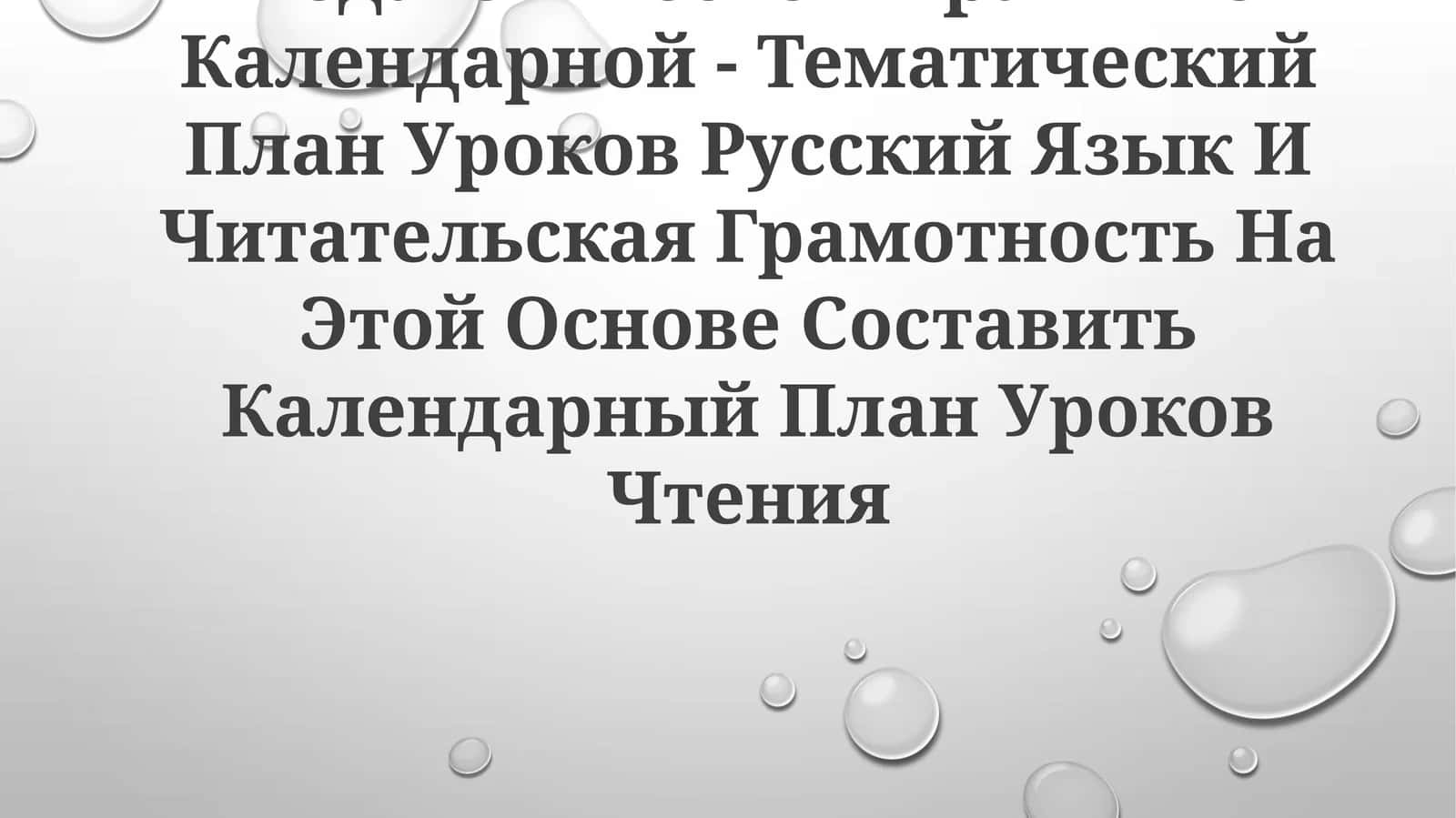 Календарный план уроков чтения 1
