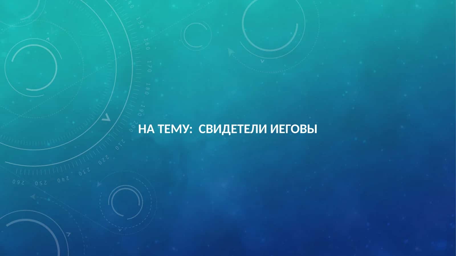СВИДЕТЕЛИ ИЕГОВЫ 1