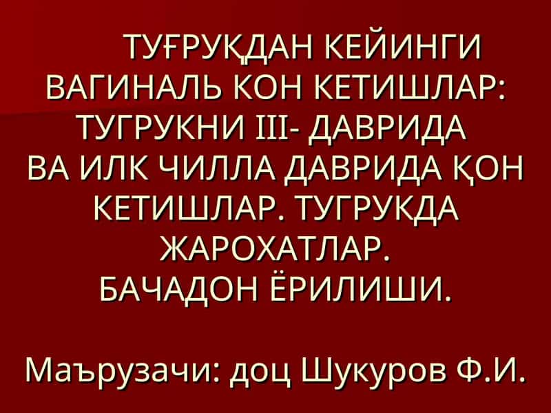 Тугрукдан кейинги вагиналь кон кетишлар 1