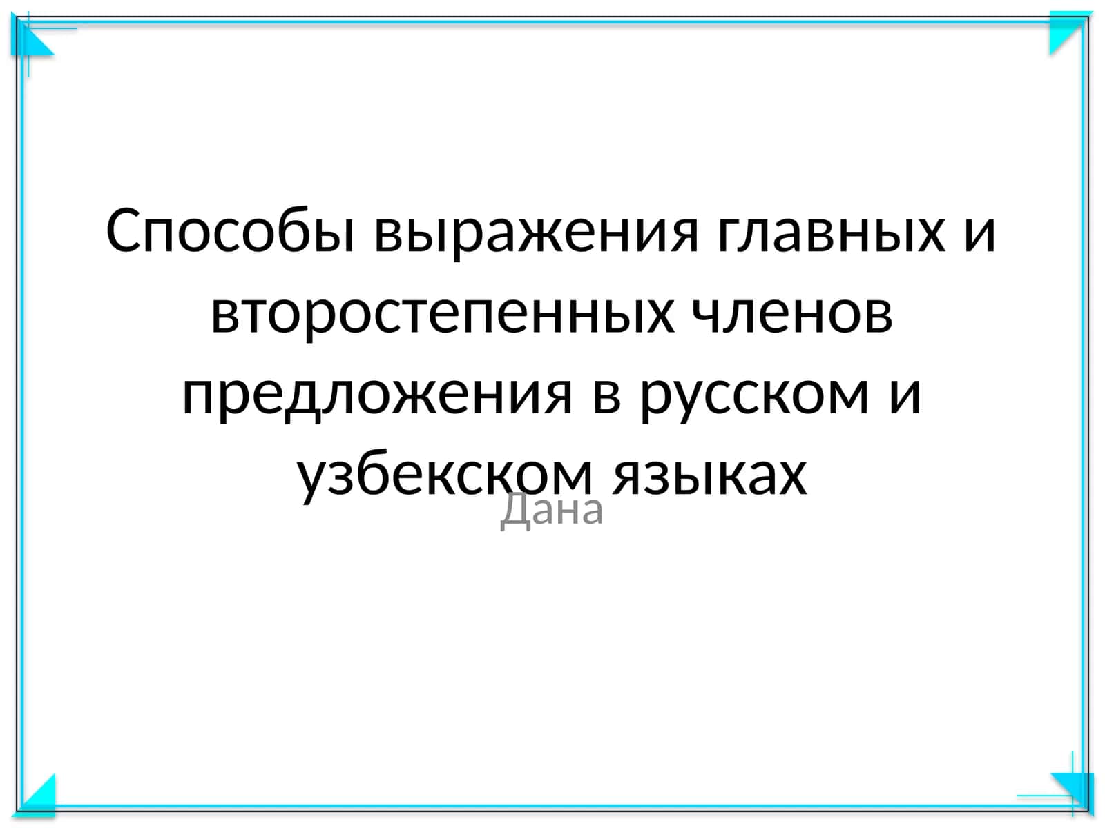 Способы выражения главных и второстепенных членов предложения в русском и узбекском языках 1