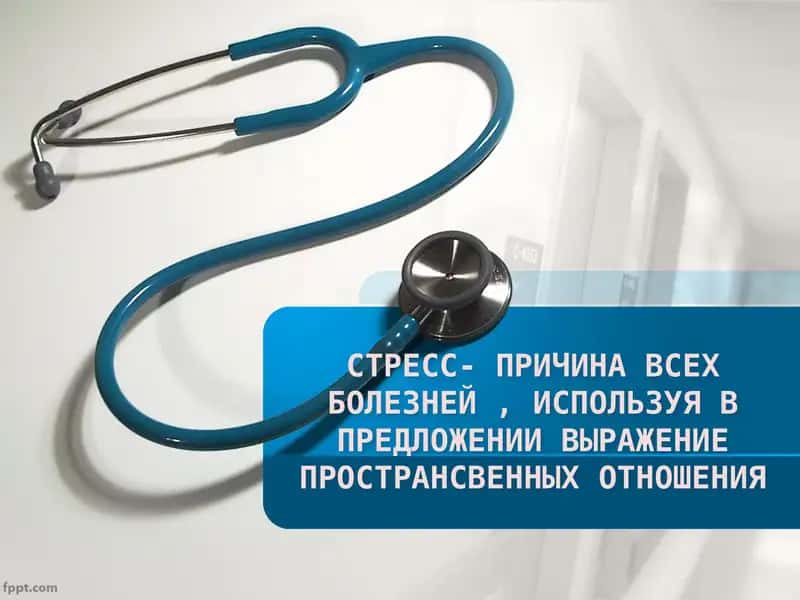 Стресс- Причина всех болезней 1