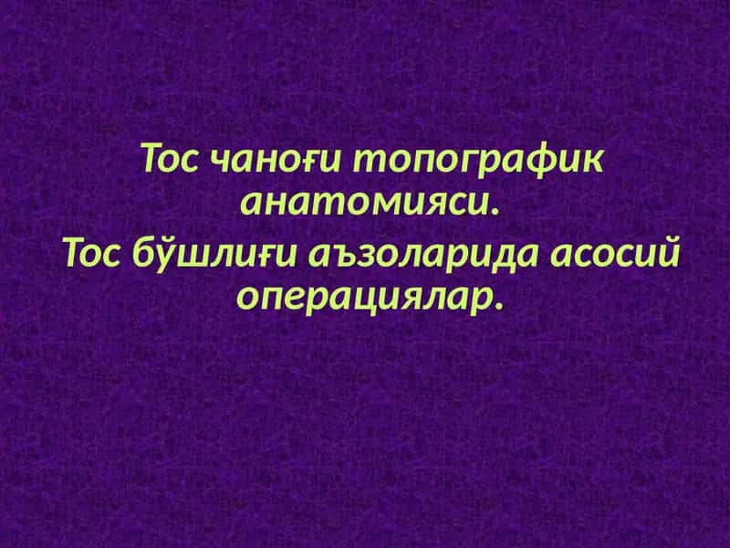 Тос чаноғи топографик анатомияси. Тос бўшлиғи аъзоларида асосий операциялар. 1