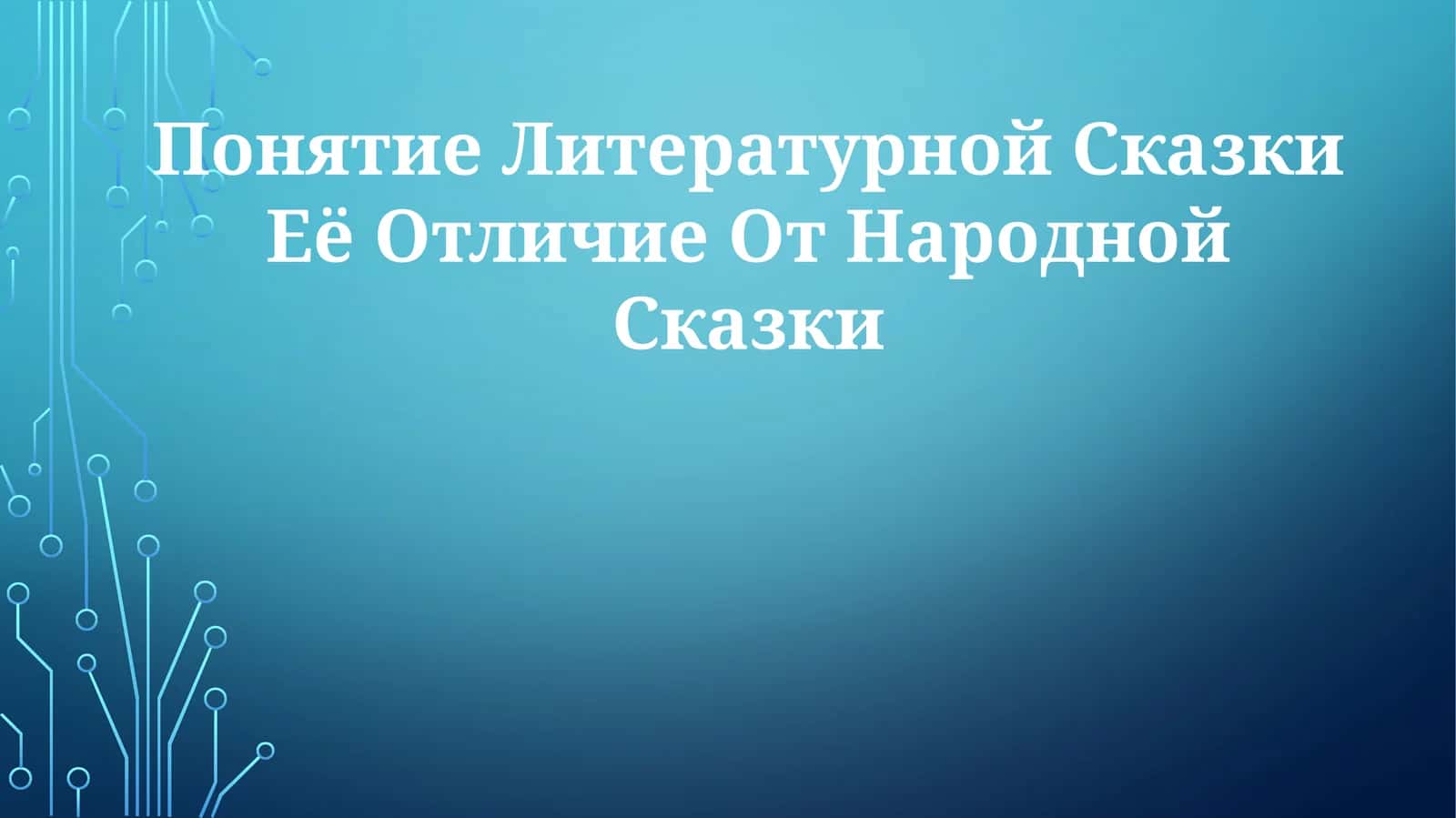 Определение литературной сказки 1