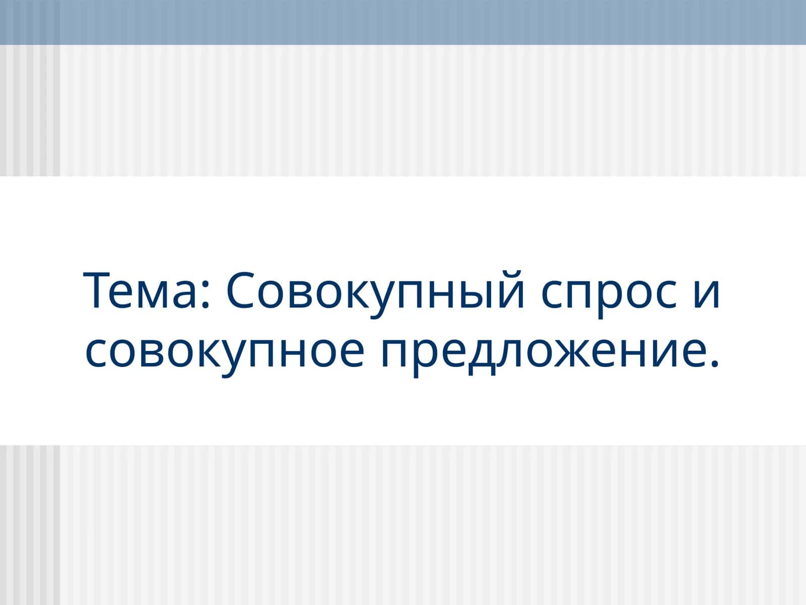 Макроэкономическое равновесие в модели AD-AS 1