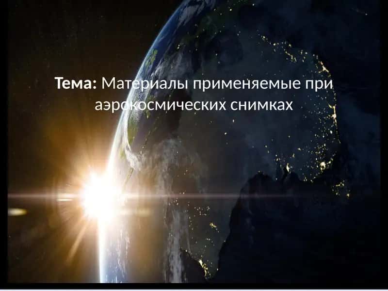 Материалы применяемые при аэрокосмических съемках 1