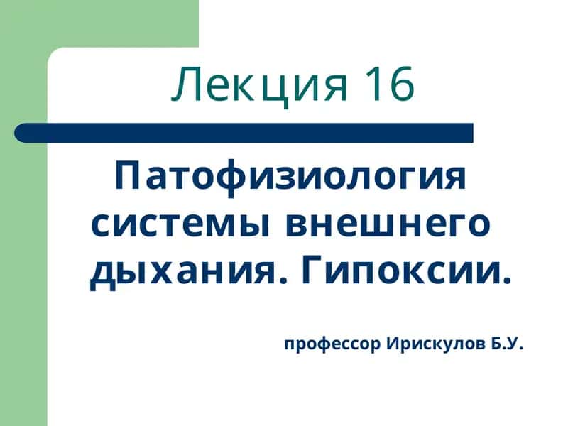 Лекция 16 Патофизиология системы внешнего дыхания. Гипоксии 1