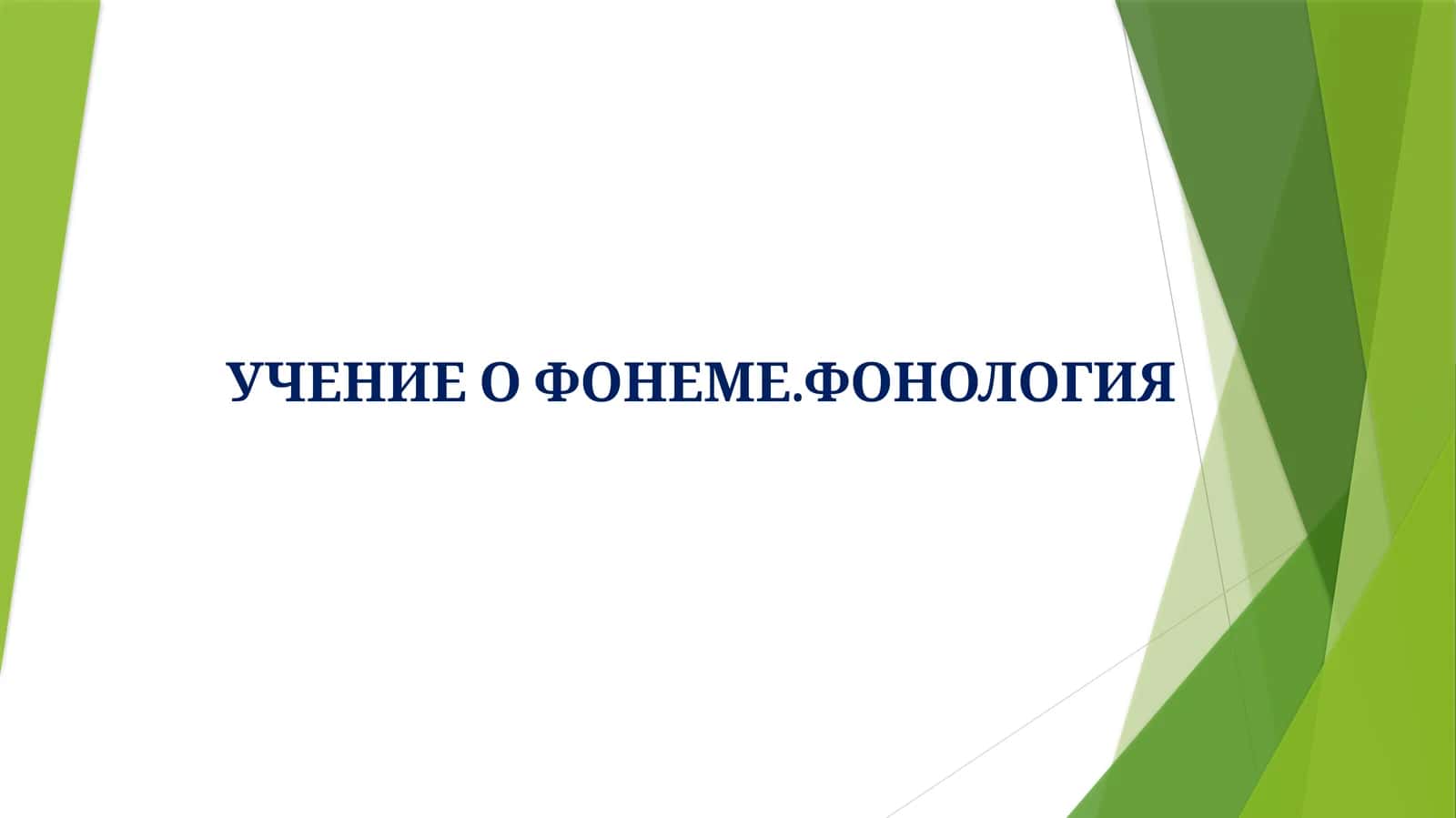 УЧЕНИЕО ФОНЕМЕ.ФОНОЛОГИЯ 1