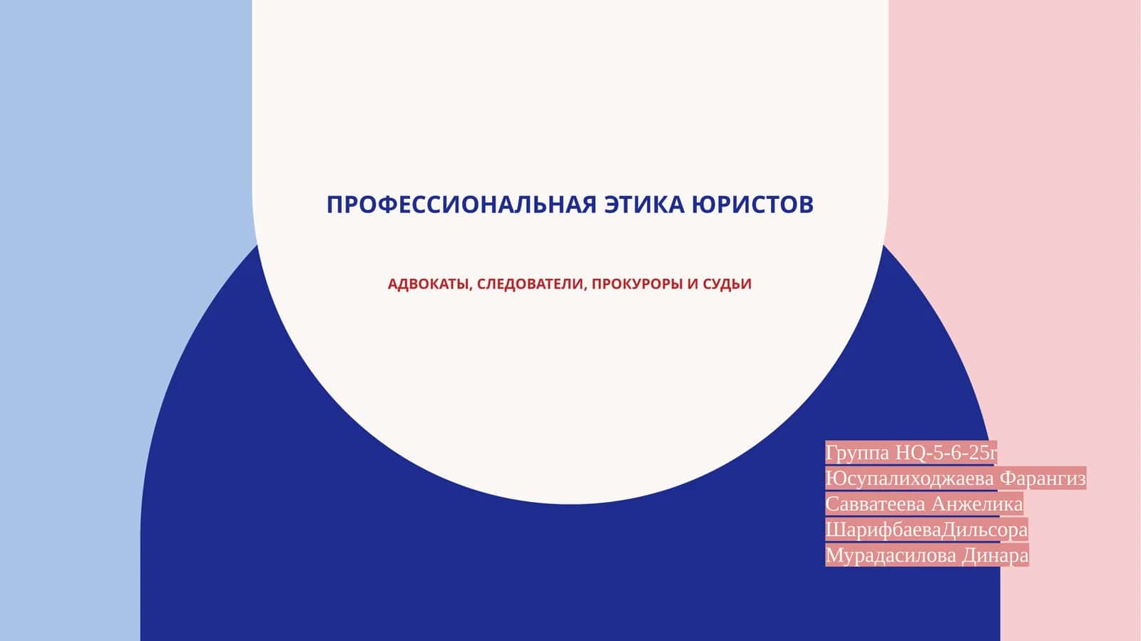 Профессиональная этика юриста 1