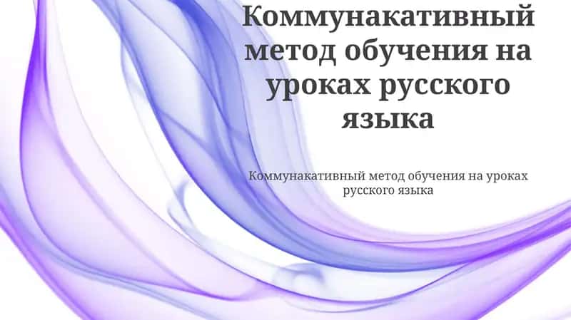 Коммунакативный метод обучения на уроках русского языка 1