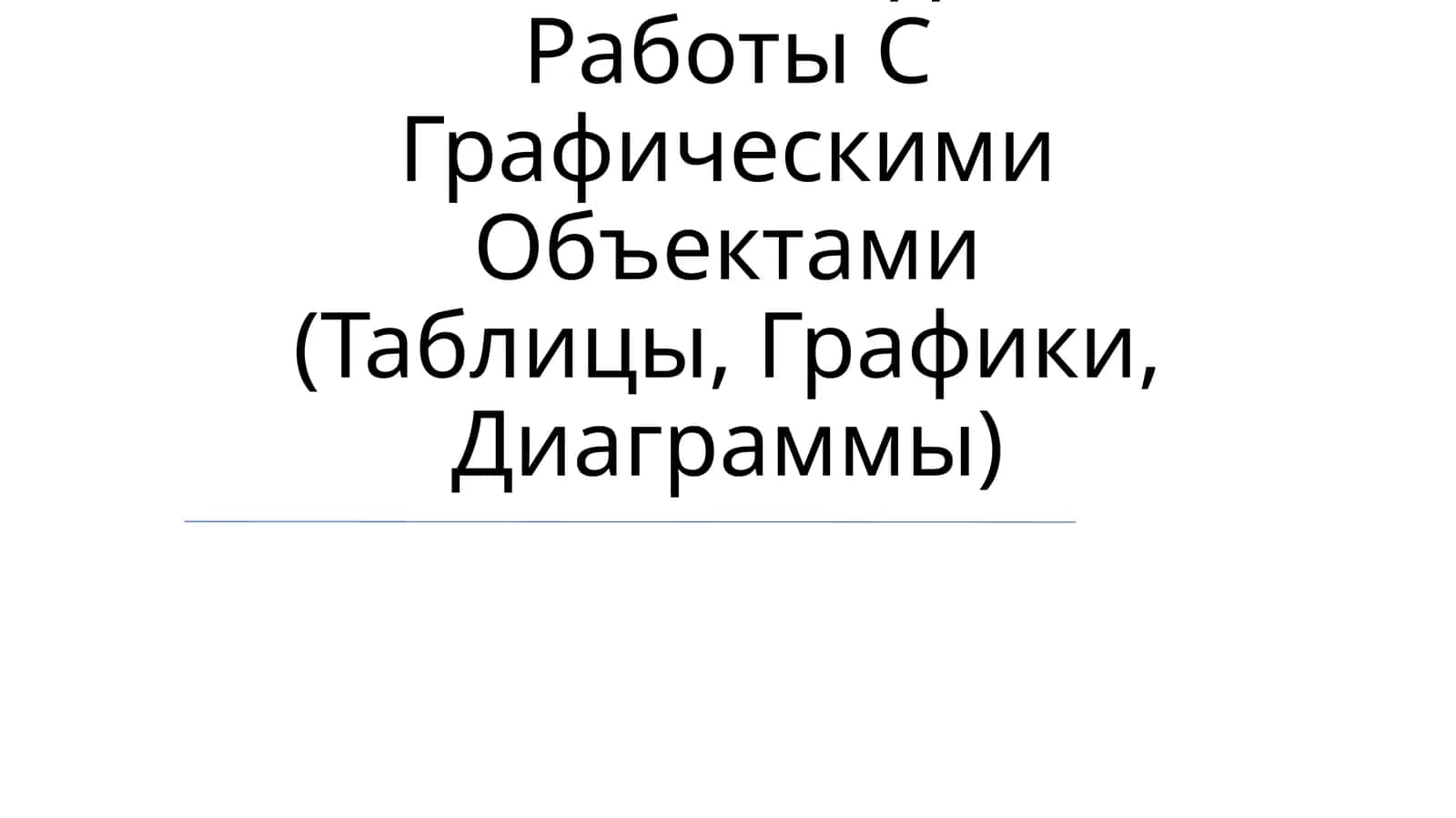 Координатный Угол. Координатная Точка. Методика Работы С Графическими Объектами (Таблицы, Графики, Диаграммы) 1