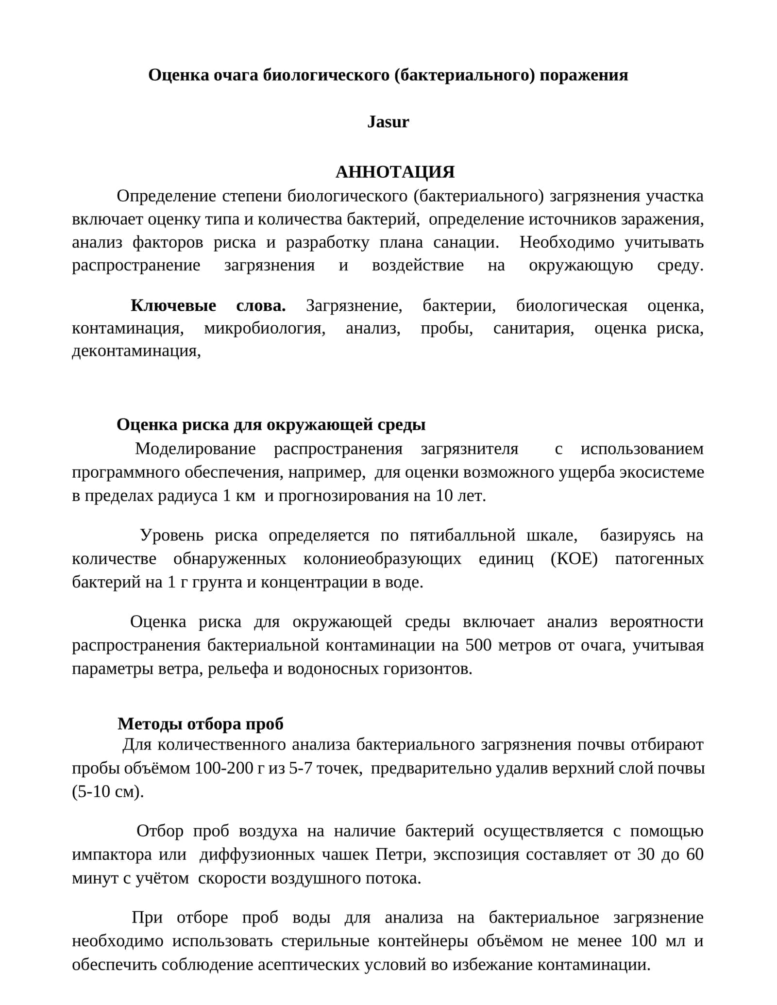 Оценка очага биологического (бактериального) поражения 1