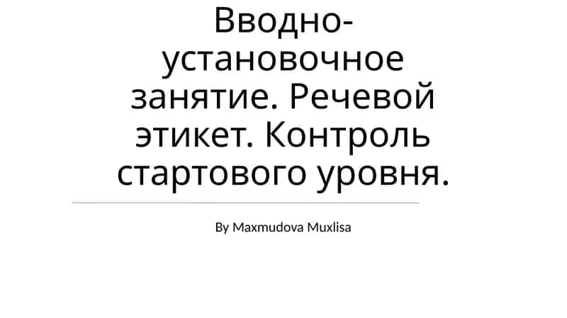 Основные понятия речевого этикета 1