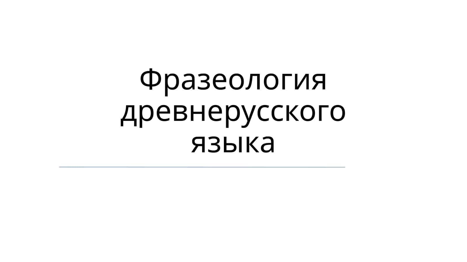 Фразеология древнерусского языка 1