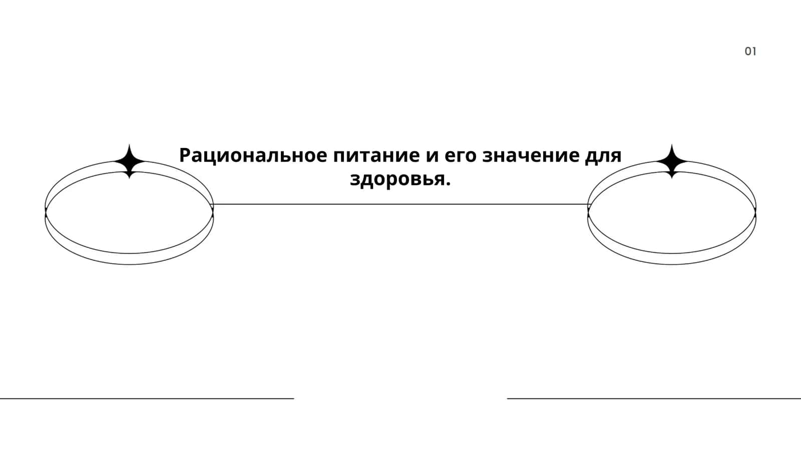 Рационал озиқланишнинг асосий қоидалари 1