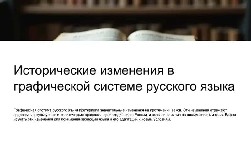 Исторические изменения в графической системе русского языка 1