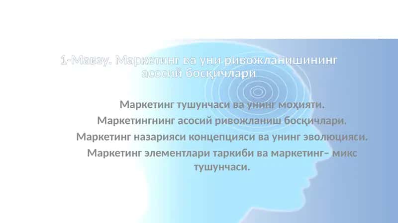 Маркетинг тушунчаси ва уни ривожланишининг асосий босқичлари 1