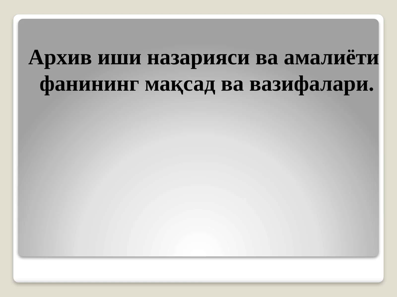 Архив иши назарияси ва амалиёти фанининг мақсад ва вазифалари 1