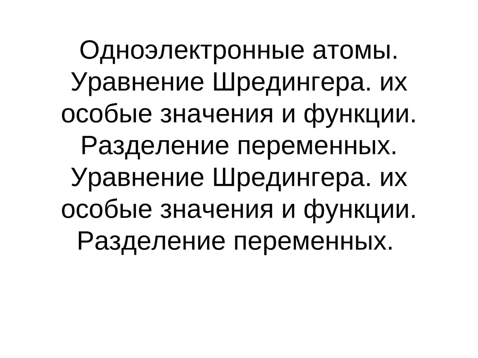 Уравнение Шредингера для атома водорода 1
