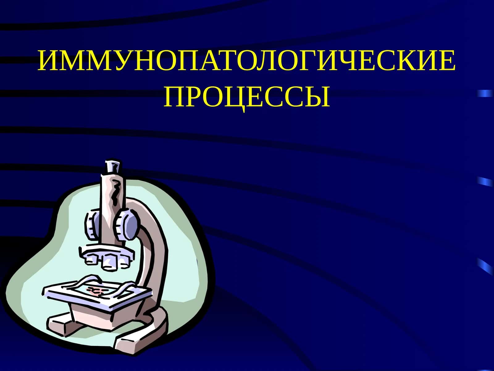 Иммунитет 1