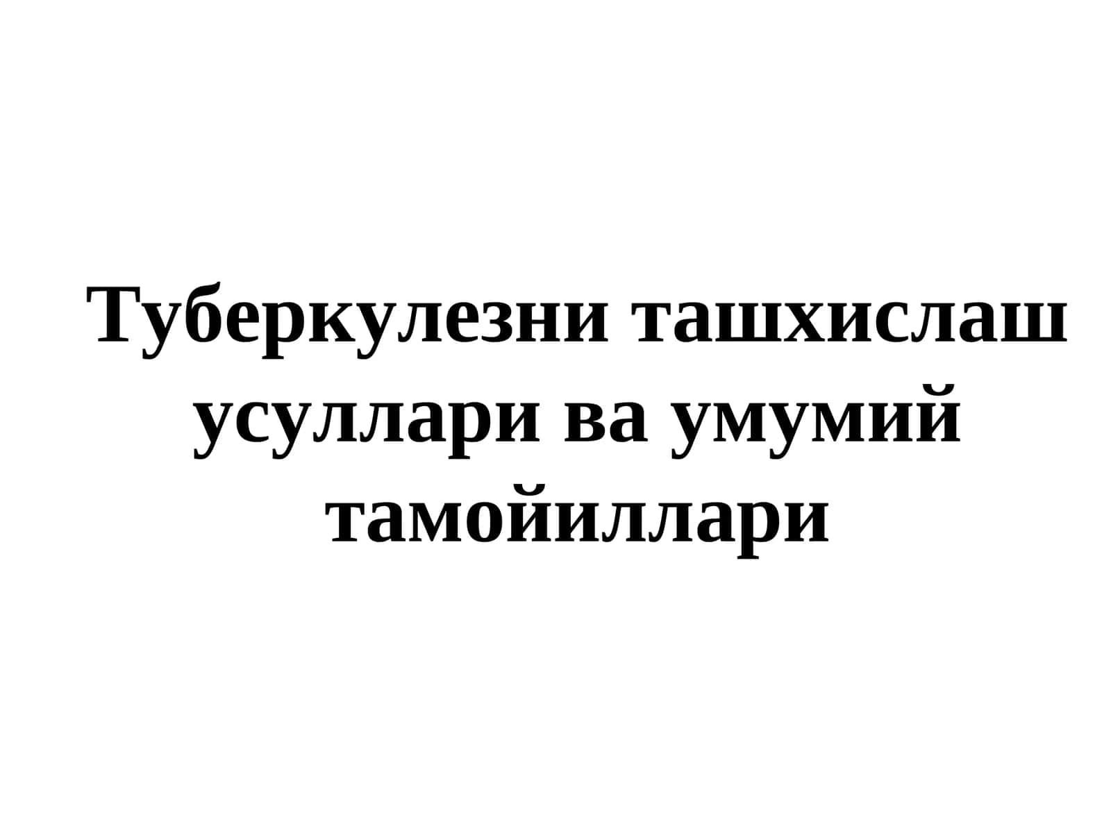 Туберкулезни ташхислаш усуллари ва умумий тамойиллари 1