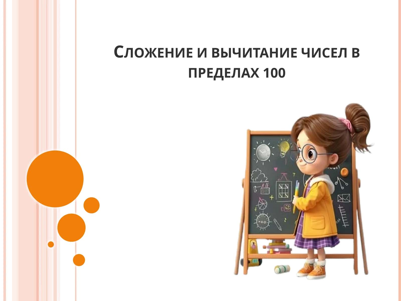 Сложение и вычитание чисел в пределах 100 1