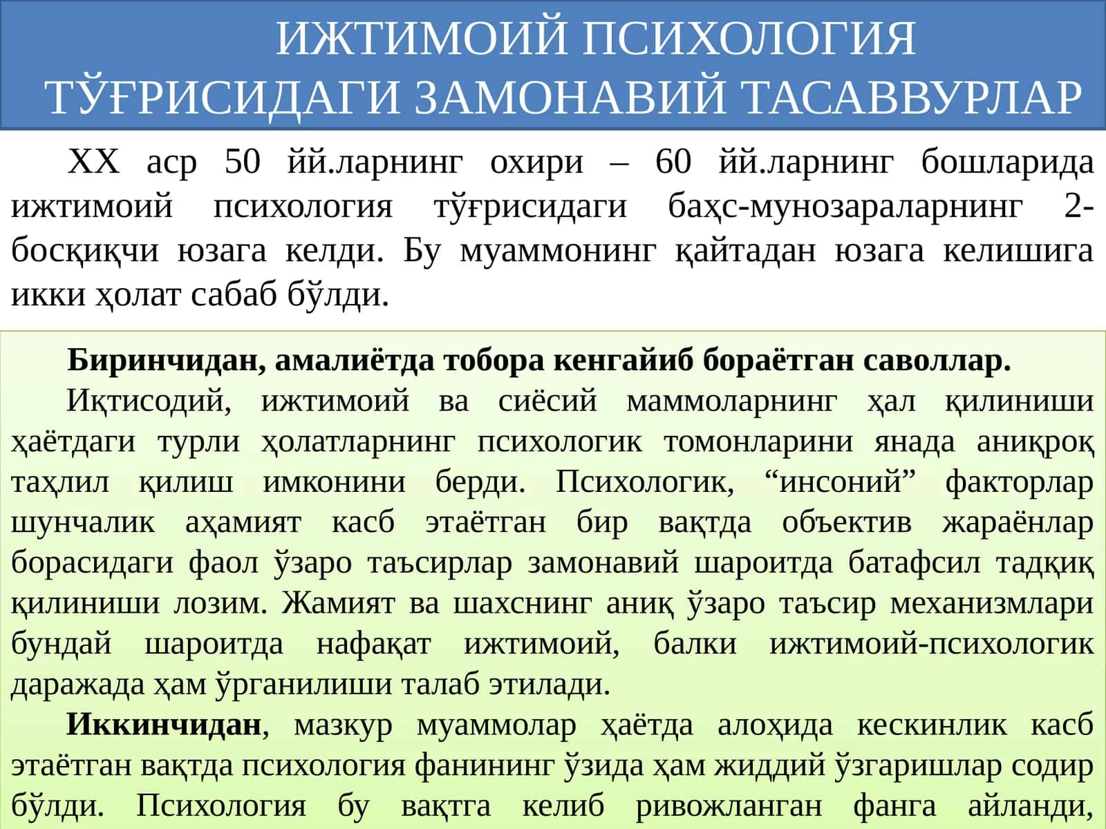 ИЖТИМОИЙ ПСИХОЛОГИЯ ТЎҒРИСИДАГИ ЗАМОНАВИЙ ТАСАВВУРЛАР 1