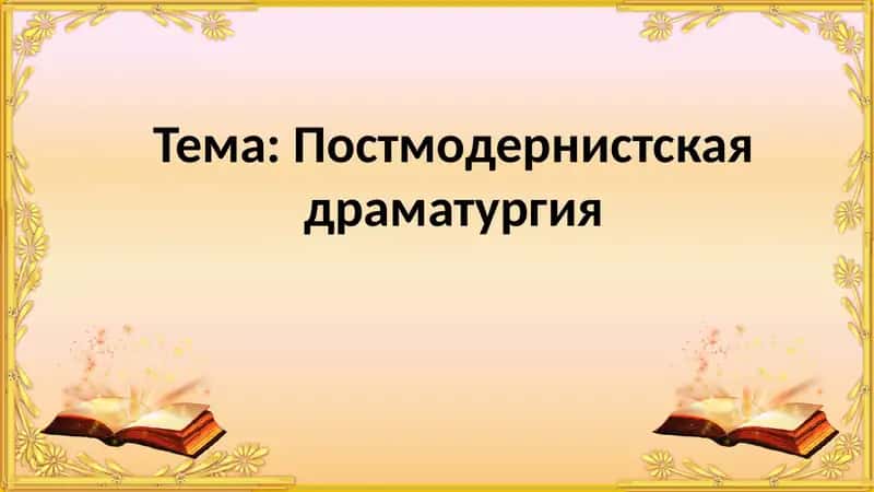 Постмодернистская драматургия 1