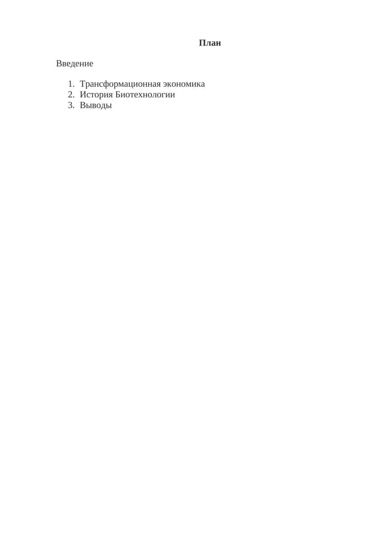 Развитие биотехнологий как фактор современной экономики 1
