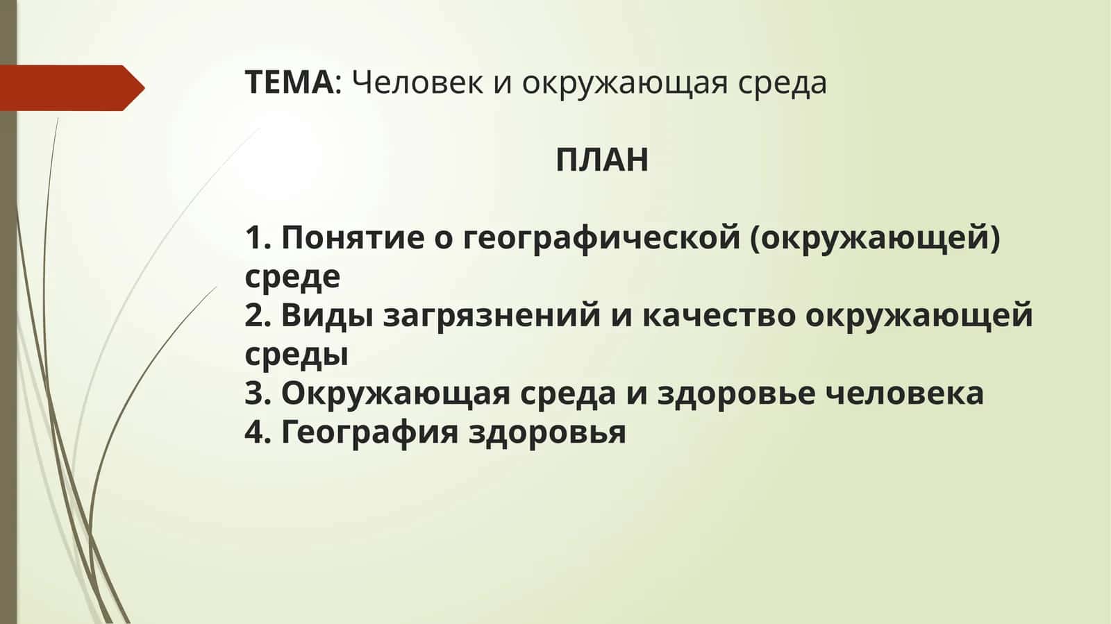 Человек и окружающая среда 1