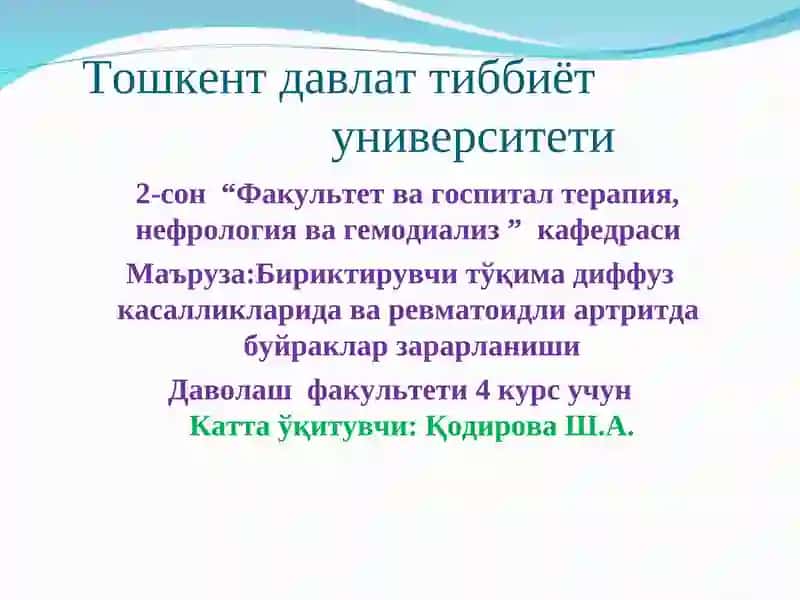 Бириктирувчи тўқима диффуз касалликларида ва ревматоидли артритда буйраклар зарарланиши